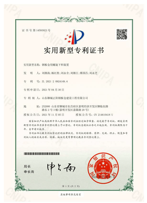 通辽正阳钢板仓实用新型专利证书