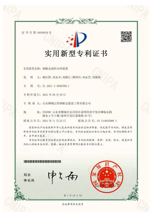 通辽正阳钢板仓实用新型专利证书