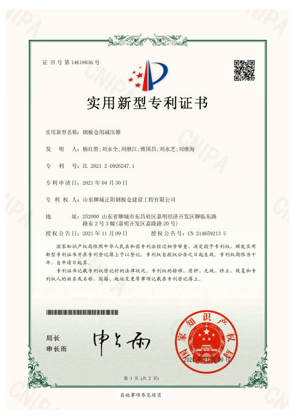 通辽正阳钢板仓实用新型专利证书