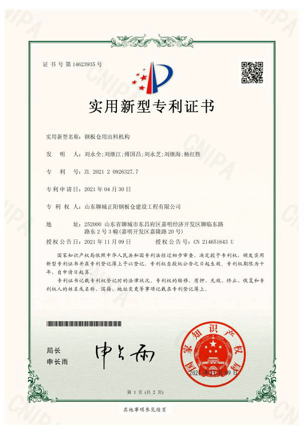 通辽正阳钢板仓实用新型专利证书