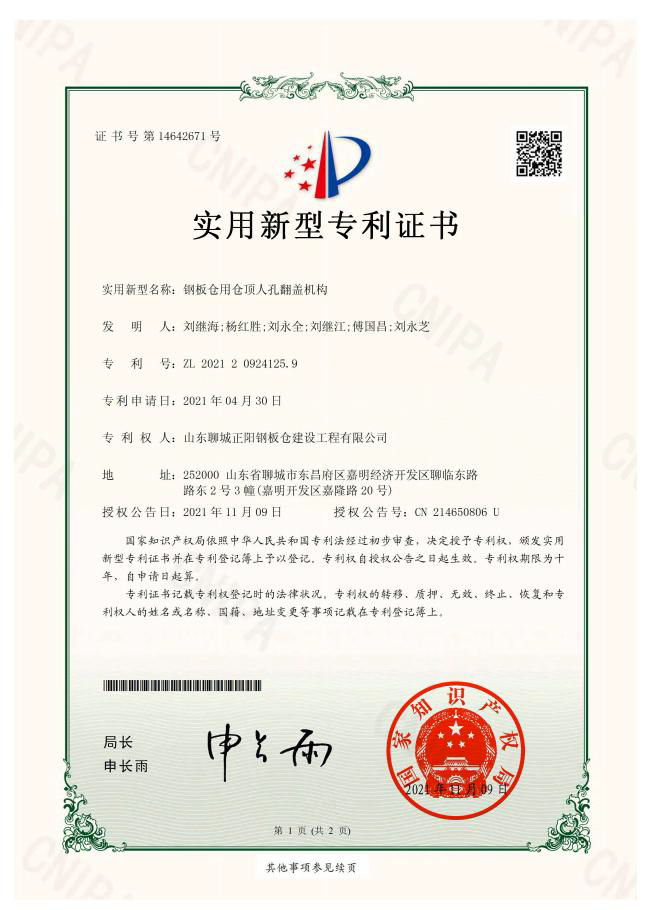 通辽正阳钢板仓实用新型专利证书